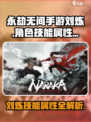 永劫无间手游🔥刘炼技能属性全面解析来了！
