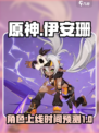 原神伊安珊什么时候出介绍