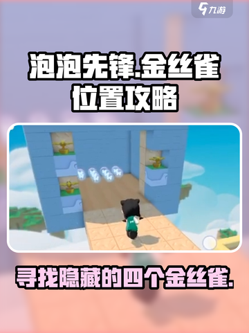 泡泡先锋😎：四个金丝雀位置大揭秘！🎉截图1