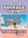泡泡先锋😎：四个金丝雀位置大揭秘！🎉