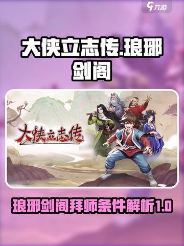 大侠立志传琅琊剑阁拜师的条件介绍截图1