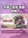大侠立志传琅琊剑阁拜师的条件介绍