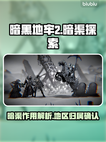 暗黑地牢2🔥暗渠地区全揭秘！必玩✔截图1