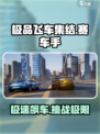极品飞车集结是哪个国家的介绍