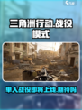 三角洲行动战役模式什么时候出介绍