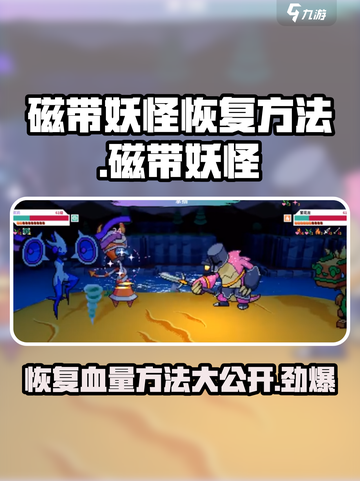 磁带妖怪恢复方法💡《磁带妖怪》血量恢复秘籍🎉截图1