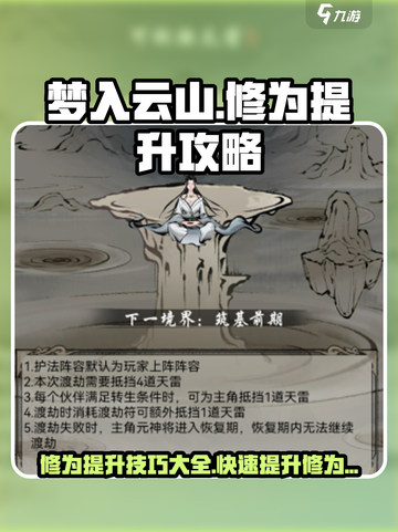 梦入云山🔥快速提升修为秘籍🎉截图1