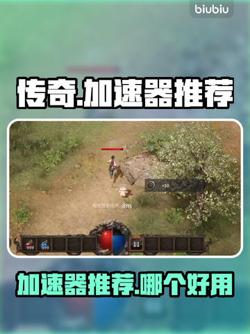 传奇加速器哪个好用？玩《传奇》必备🔥截图1