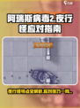 阿瑞斯病毒2夜行怪特点介绍介绍