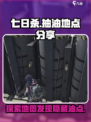 七日世界💡超全抽油地点分享，玩家必看！