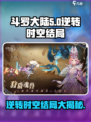 斗罗大陆逆转时空结局是什么介绍