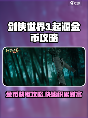 剑侠世界起源金币怎么弄介绍截图1