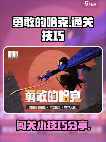 勇敢的哈克🎉全部关卡通关小技巧大公开！截图1