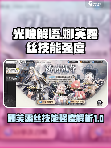 光隙解语娜芙露丝技能怎么样介绍截图1