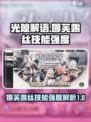 光隙解语娜芙露丝技能怎么样介绍