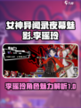 女神异闻录夜幕魅影李瑶玲怎么样介绍