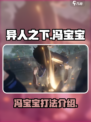 异人之下手游🔥冯宝宝打法技巧全揭秘！