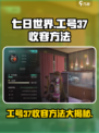 七日世界工号37收容方法🔥超简单技巧一学就会！
