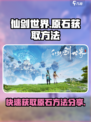 仙剑世界原石怎么刷介绍