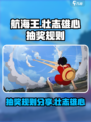 航海王壮志雄心抽奖怎么抽介绍