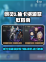 剑灵2抽卡资源怎么获得介绍