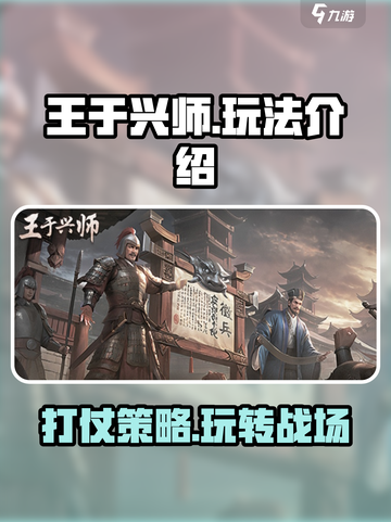 王于兴师玩法介绍介绍截图1