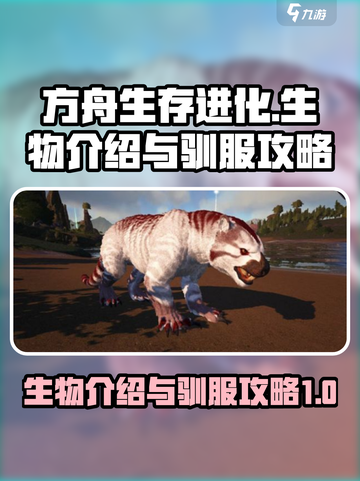 方舟生存进化手游所有生物介绍介绍截图1