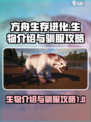 方舟生存进化手游所有生物介绍介绍