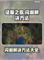 征服之歌🔥闪退解决攻略，玩家必看！
