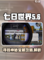 七日世界阿尔法研究所神秘宝藏在哪介绍