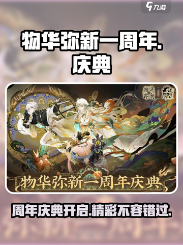 物华弥新一周年介绍介绍截图1