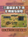 三国谋定天下💥铁矿用途大全及获取攻略来啦！