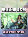 英雄杀账号交易平台🔥超全app分享🎉