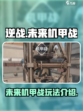 逆战未来机甲战玩法介绍介绍