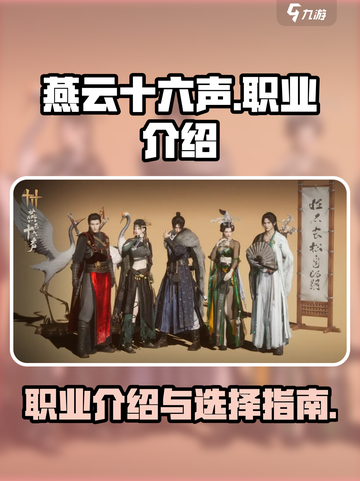 燕云十六声职业介绍介绍截图1
