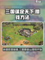 三国谋定天下💰快速攒钱秘籍🔥游戏技巧大公开！