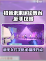 初音未来缤纷舞台新手怎么玩介绍
