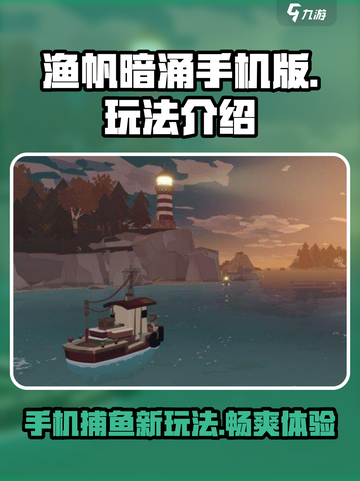 渔帆暗涌手机版好玩吗介绍截图1