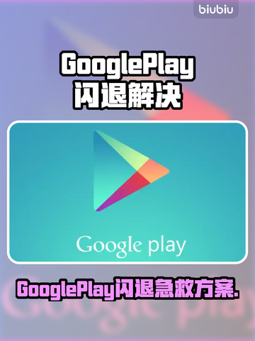 💥谷歌Play闪退？一招秒解决！📲🔥截图1