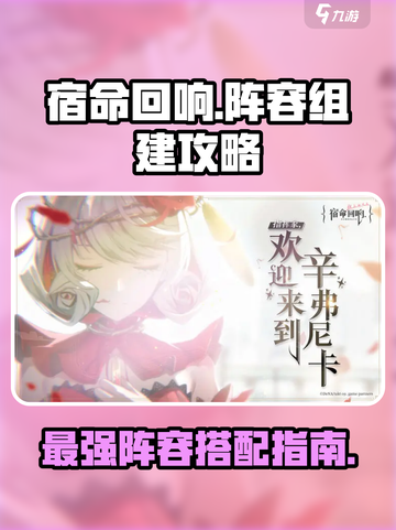 宿命回响阵容怎么组介绍截图1
