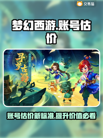 梦幻西游账号估价大揭秘！🔥超准估号平台推荐✨截图1