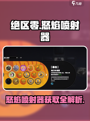 绝区零喷射怎么获得介绍截图1