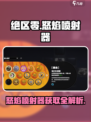 绝区零喷射怎么获得介绍