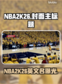 🔥NBA2K26英文名曝光！命名太意外💥 #游戏命名 #NBA2K26