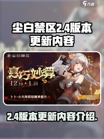 尘白禁区2.4版本介绍介绍截图1