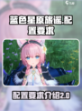 蓝色星原旅谣配置要求介绍介绍