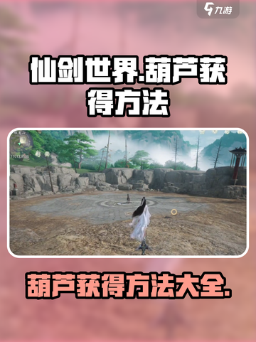 仙剑世界葫芦怎么获得介绍截图1