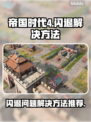 帝国时代4闪退🔥解决方法大公开！💡