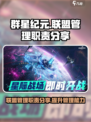 群星纪元联盟管理职责分享介绍