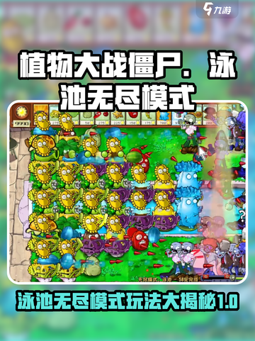 植物大战僵尸🔥泳池无尽模式玩法攻略来啦！🎉截图1